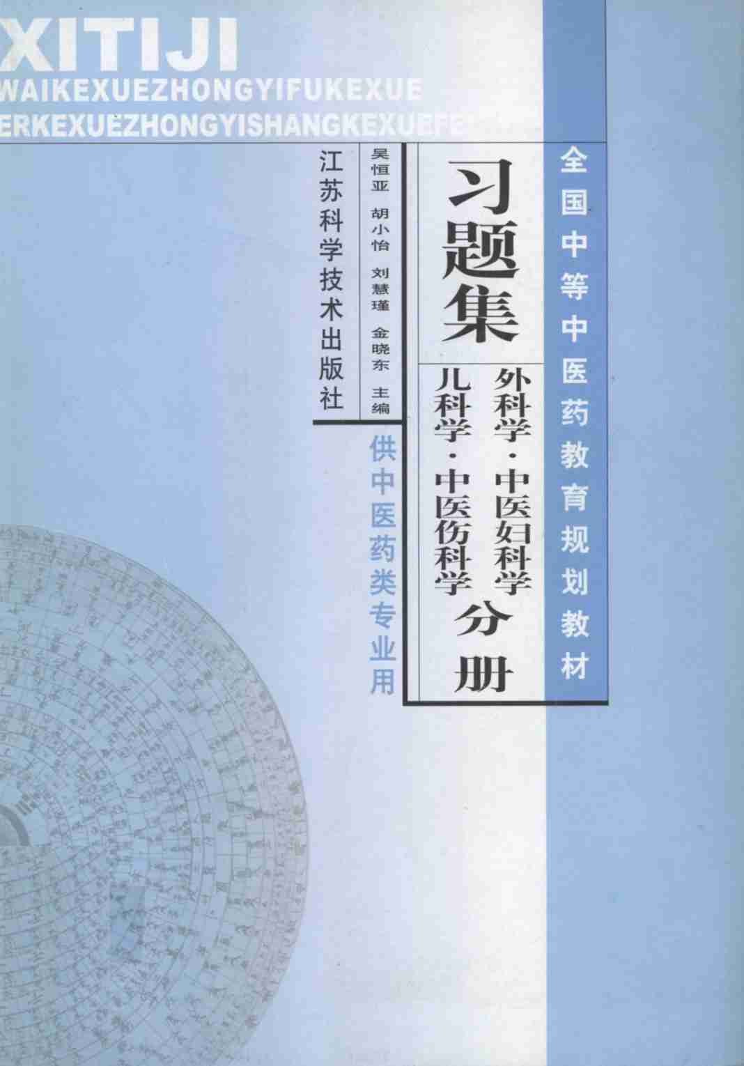习题集外科学·中医妇科学  儿科学·中医伤科学分册  供中医药类专业用